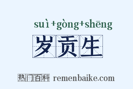岁贡生是什么意思的图片